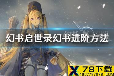 《幻书启世录》幻书怎么进阶 幻书进阶方法介绍