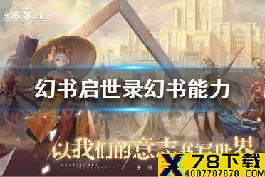 《幻书启世录》幻书有什么用 幻书能力介绍