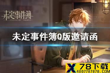 《未定事件簿》Q版邀请函获取方法介绍 Q版邀请函怎么获得