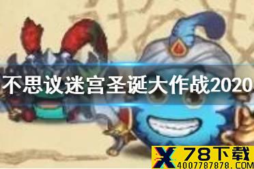 《不思议迷宫》圣诞大作战2020攻略 2020圣诞大作战玩法奖励一览