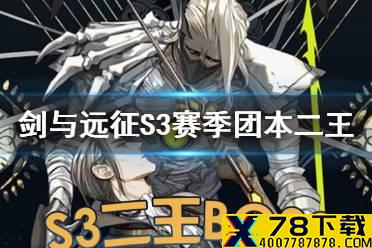 《剑与远征》S3赛季团本二王怎么打 S3赛季团本二王阵容介绍