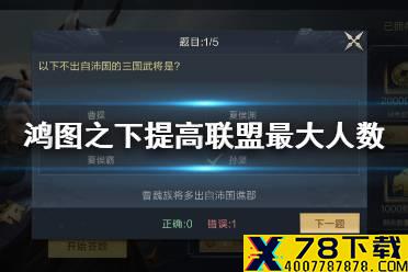 《鸿图之下》如何提高联盟最大人数 鸿图问答答案介绍