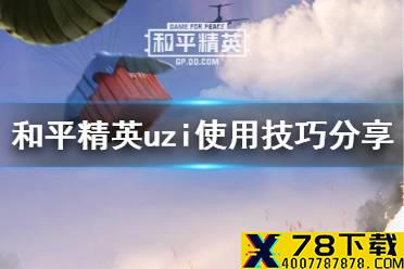 《和平精英》uzi厉害吗 uzi高级技巧分享