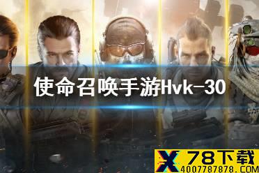 《使命召唤手游》Hvk-30怎么样 突击步枪Hvk-30强度介绍