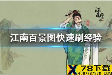 《江南百景图》经验怎么刷 快速刷经验方法介绍