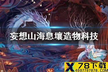《妄想山海》息壤造物科技用处介绍 息壤造物科技有什么用
