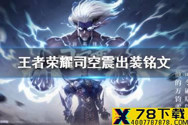 《王者荣耀》新英雄司空震出装铭文介绍 司空震怎么玩