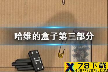 《逃离方块:哈维的盒子》杯子里没水 哈维的盒子第三部分通关攻略
