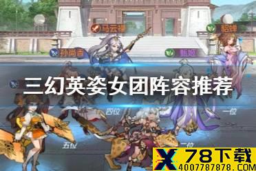《三国志幻想大陆》英姿女团怎么样 英姿女团阵容推荐