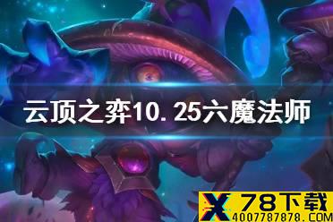 《云顶之弈手游》六法阵容搭配推荐 10.25六魔法师怎么玩