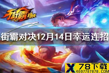 《街霸对决》12月14日幸运连招 12月14日幸运连招介绍
