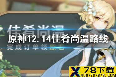 《原神手游》佳肴尚温活动第四天路线推荐 14日佳肴尚温活动攻略