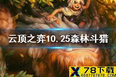 《云顶之弈手游》10.25森林斗猎阵容搭配 森林斗猎站位装备推荐