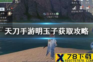 《天涯明月刀手游》明玉子怎么钓 明玉子获取攻略