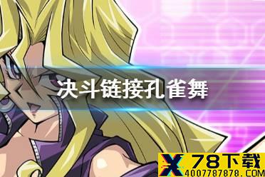 《游戏王决斗链接》孔雀舞怎么解锁 孔雀舞获取途径一览