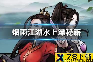 《烟雨江湖》水上漂如何获得 水上漂秘籍获得方式