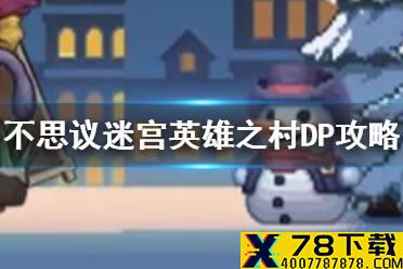《不思议迷宫》英雄之村DP攻略 英雄之村赌博帐篷玩法一览