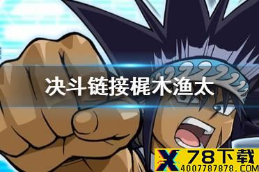 《游戏王决斗链接》梶木渔太怎么解锁 梶木渔太获取途径一览