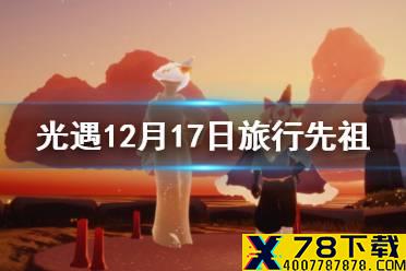 《光遇》12月17日复刻先祖是谁 12月17日旅行先祖介绍