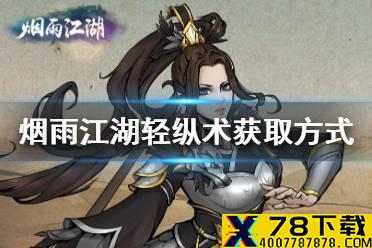 《烟雨江湖》轻纵术怎么获得 轻纵术获得方式