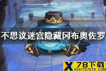 《不思议迷宫》佐罗怎么获得 英雄之村隐藏冈布奥攻略