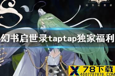 《幻书启世录》预下载奖励介绍 taptap独家福利有哪些