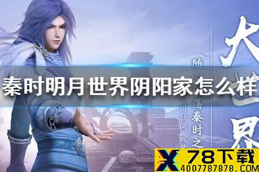 《秦时明月世界》阴阳家怎么样 阴阳家技能介绍