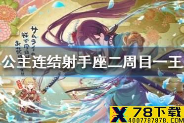 《公主连结》射手座会战二周目一王 B1无环奈剑圣狗T轴