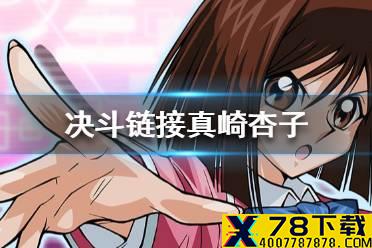 《游戏王决斗链接》真崎杏子怎么解锁 真崎杏子获取途径一览
