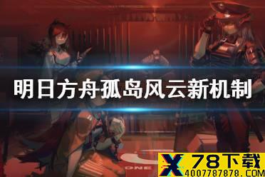 《明日方舟》孤岛风云机制介绍 12月SideStory新增机制一览