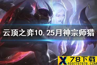 《云顶之弈手游》月神宗师猎怎么玩 10.25版本最强阵容月神宗猎攻略