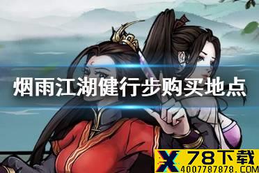 《烟雨江湖》健行步哪里买 健行步购买地点