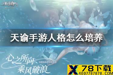 《天谕手游》人格怎么培养 人格培养攻略