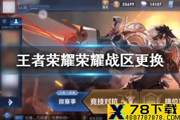《王者荣耀》荣耀战区怎么改 荣耀战区更换攻略