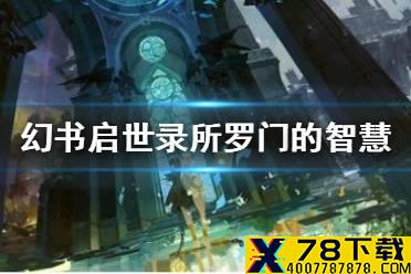 《幻书启世录》所罗门的智慧介绍 所罗门的智慧契印怎么样