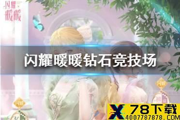 《闪耀暖暖》钻石竞技场拂光心曲怎么玩 钻石竞技场拂光心曲玩法介绍