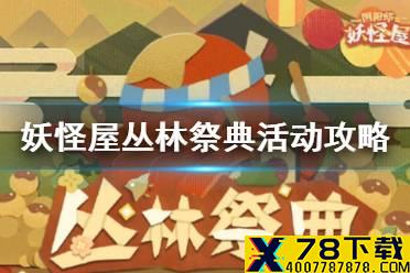 《阴阳师妖怪屋》丛林祭典怎么玩 丛林祭典攻略