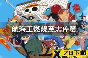 《航海王燃烧意志》库赞技能天赋介绍 新限定ssr库赞即将上线