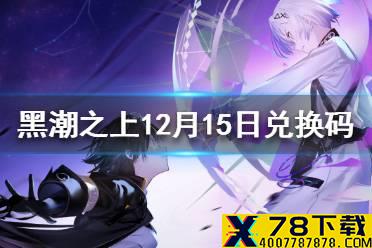 《黑潮之上》12月15日最新兑换码 12月15日兑换码一览