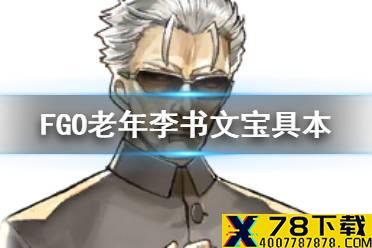 《FGO》老年李书文宝具强化简评 幕间物语第十五弹李书文宝具本介绍