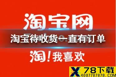 淘宝待收货一直有一个订单点进去没有 待收货有订单进去没有解决方法