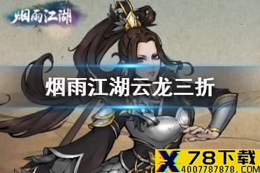《烟雨江湖》云龙三折怎么获得 云龙三折获得方式