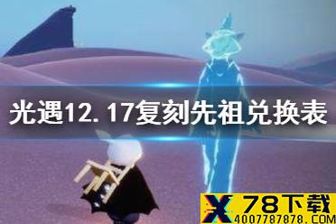 《光遇》12月17日旅行先祖可以兑换什么 12.17复刻先祖兑换表