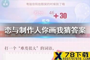 《恋与制作人》你画我猜答案是什么 你画我猜答案大全
