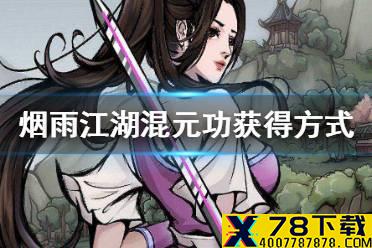 《烟雨江湖》混元功怎么获得 混元功获得方式