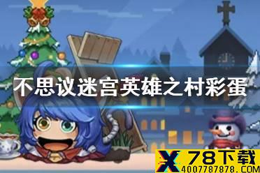 《不思议迷宫》英雄之村彩蛋攻略 英雄之村大盗神灯异界玩法
