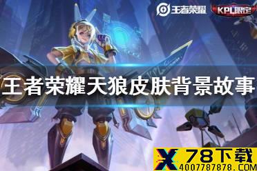《王者荣耀》天狼系列皮肤背景故事大全 天狼系列皮肤背景故事是什么