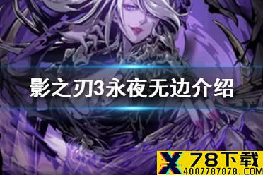 《影之刃3》永夜无边心法介绍 永夜无边心法怎么样