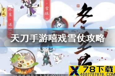 《天涯明月刀手游》嘻戏雪仗攻略 嘻戏雪仗怎么玩