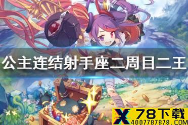 《公主连结》射手座会战二周目二王 B2狼T无克总200w轴